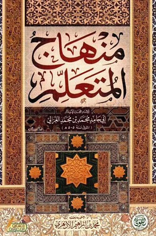 منهاج المتعلم