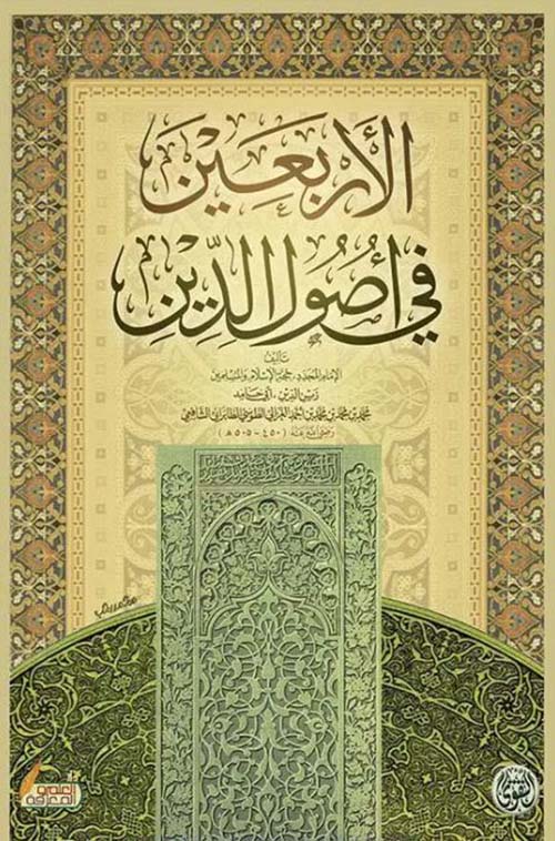 الأربعين فى أصول الدين