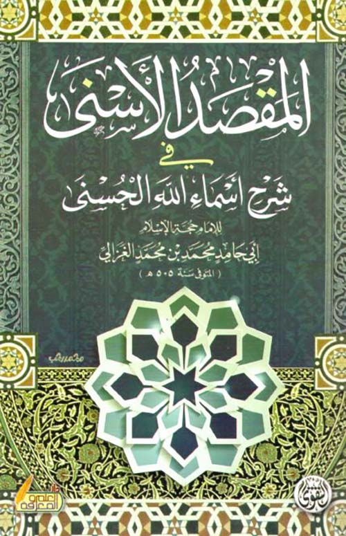 المقصد الأسنى في شرح أسماء الله الحسنى