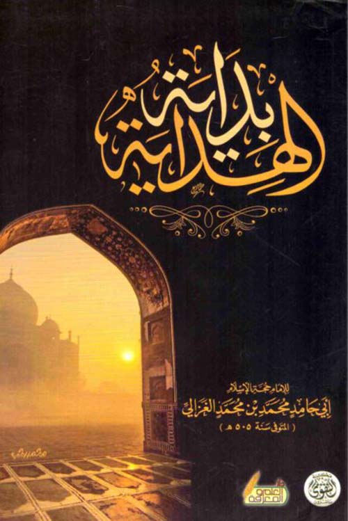 بداية الهداية