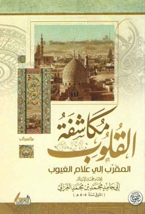 مكاشفة القلوب ؛ المقرب إلى علام الغيوب