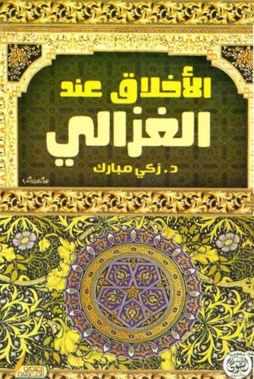 الأخلاق عند الغزالى