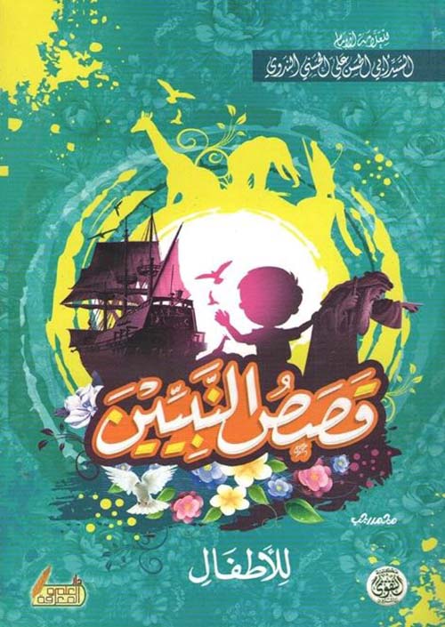 قصص النبين للأطفال