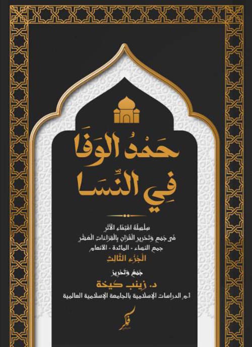 حمد الوفا في النسا ؛ الجزء الثالث