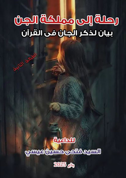 رحلة إلى مملكة الجن ؛ بيان لذكر الجان في القرآن