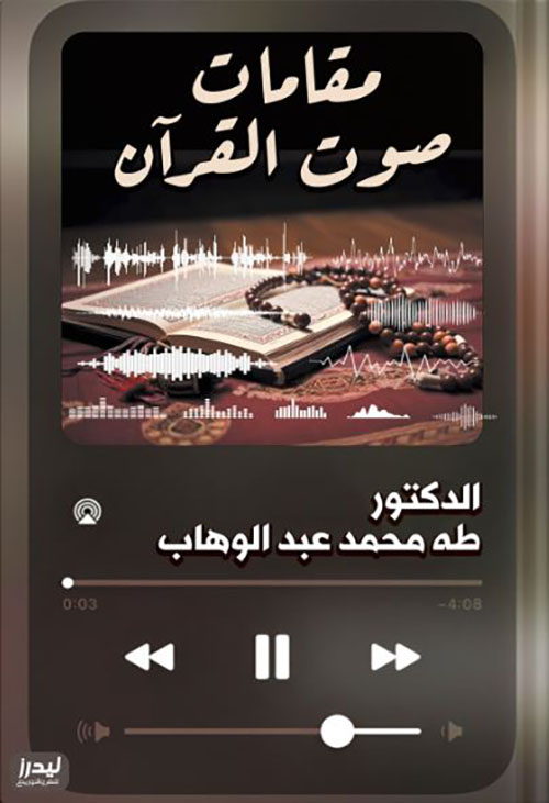 مقامات صوت القرآن