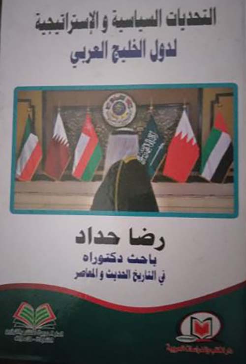 التحديات السياسية والاستراتيجية لدول الخليج العربي