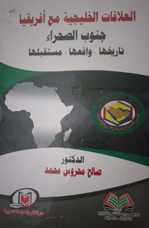 العلاقات الخليجية مع أفريقيا جنوب الصحراء تاريخها - واقعها - مستقبلها