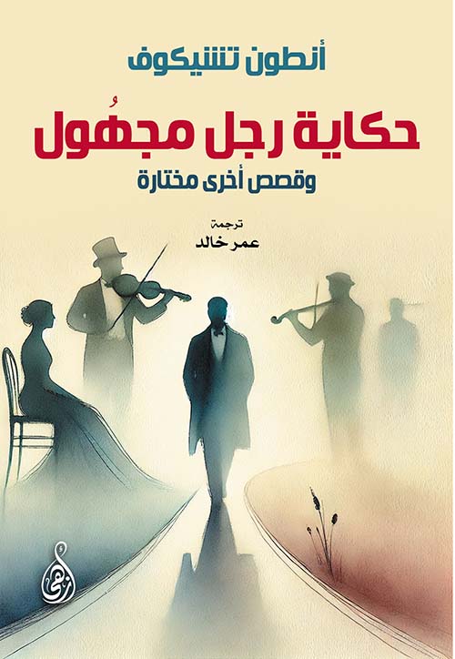 حكاية رجل مجهول ؛ وقصص أخرى مختارة