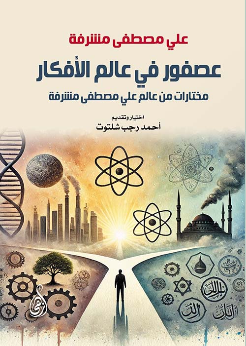 عصفور في عالم الأفكار ؛ مختارات من عالم علي مصطفى مشرفة