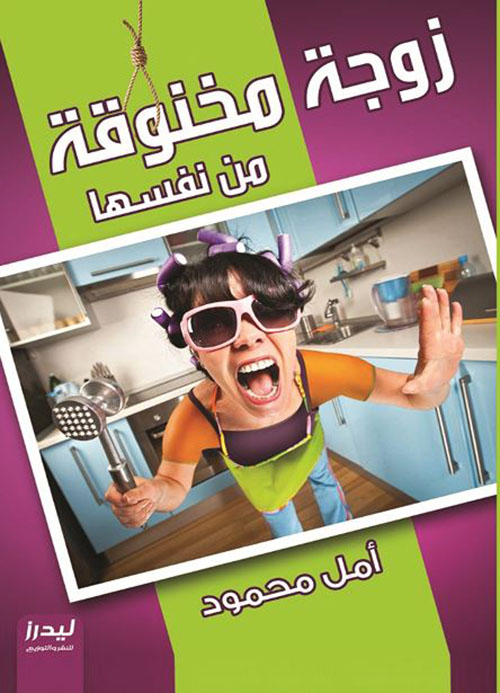 زوجة مخنوقة من نفسها