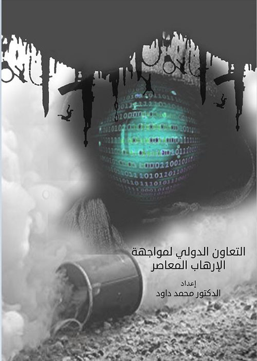 التعاون الدولي لمواجهة الإرهاب المعاصر