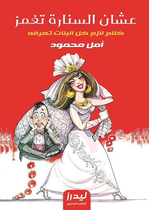 علشان السنارة تغمز ؛ كلام لازم كل البنات تعرفه