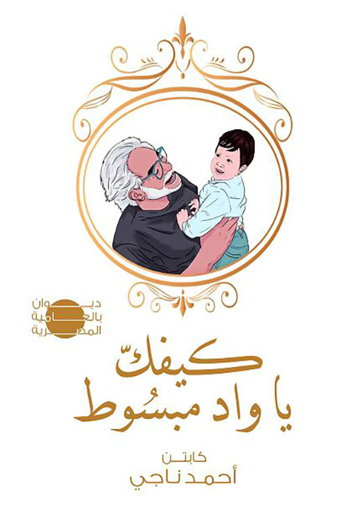 كيفك ياواد مبسوط