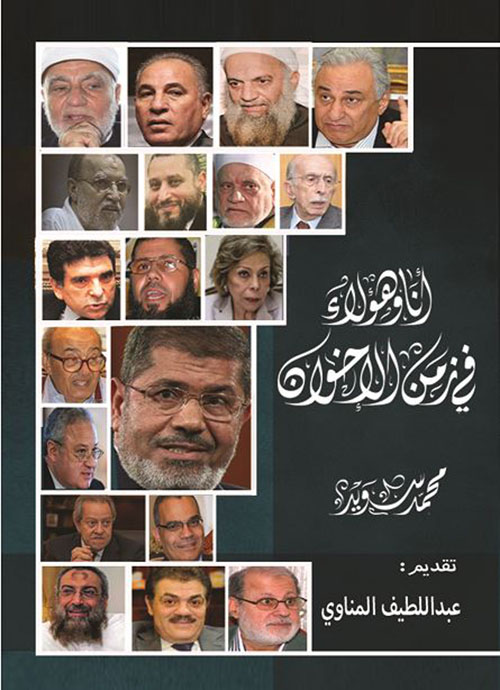 أنا وهؤلاء في زمن الإخوان