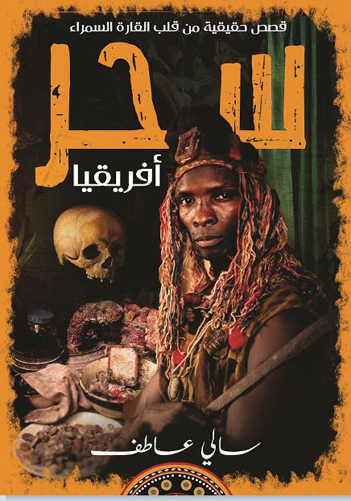 سحر أفريقيا