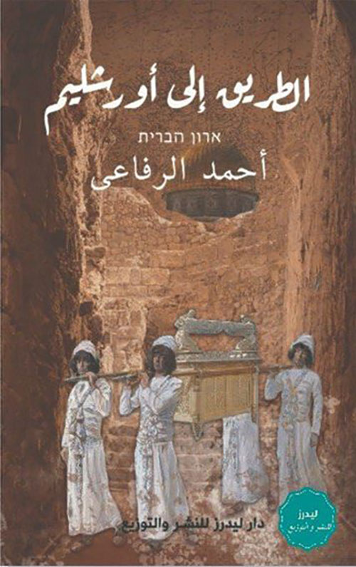 الطريق إلى أورشليم