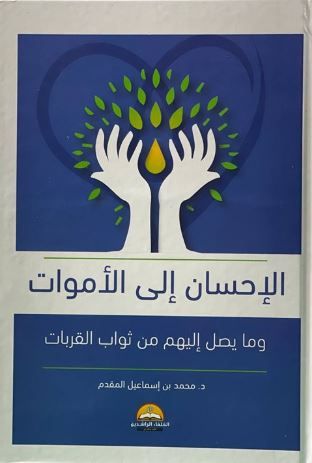 الإحسان إلى الأموات ؛ وما يصل إليهم من ثواب القربات