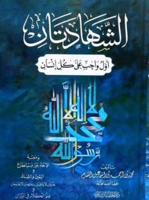 الشهادتان ؛ أول واجب على كل إنسان