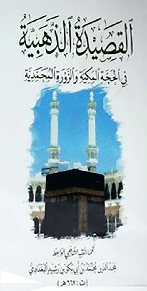 القصيدة الذهبية ؛ في الحجة المكية والزورة المحمدية