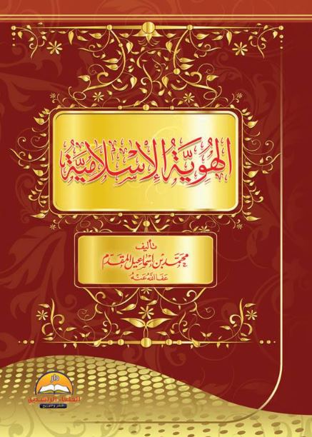 الهوية الإسلامية