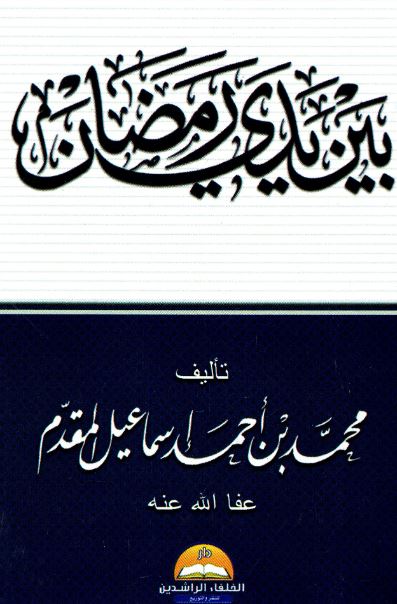 بين يدي رمضان