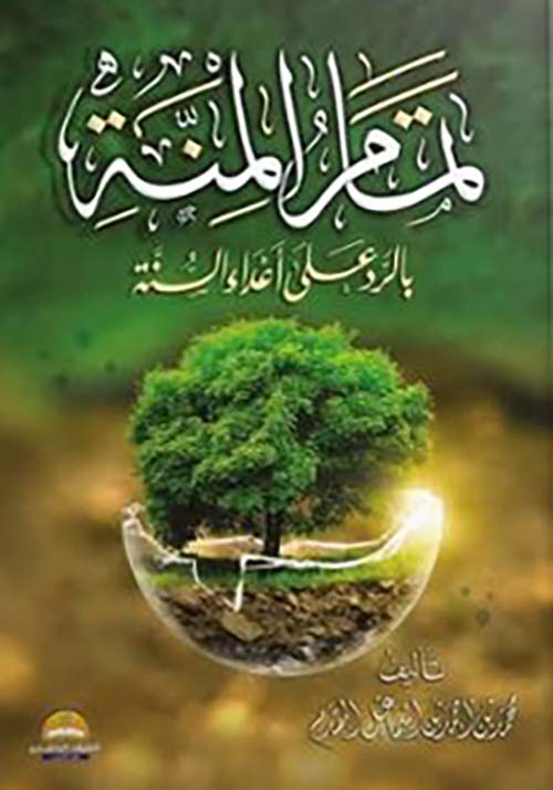 تمام المنة ؛ بالرد على أعداء السنة