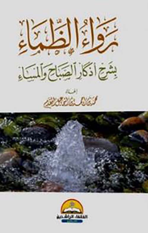 رواء الظماء ؛ بشرح أذكار الصباح والمساء