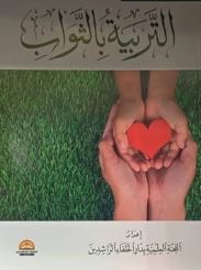 التربية بالثواب