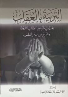 التربية بالعقاب