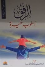 الرفق أسلوب حياة