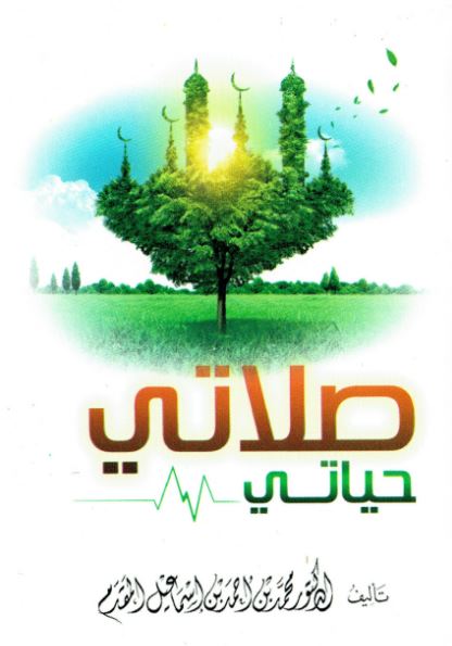 صلاتي حياتي