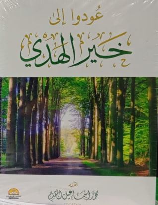 عودوا إلى خير الهدي