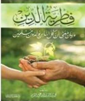 فطرية الدين وبيان معنى أن كل الناس يولدون مسلمين