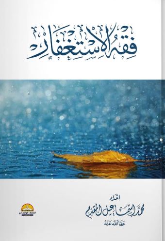 فقه الأستغفار