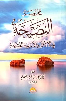 مختصر النصيحة