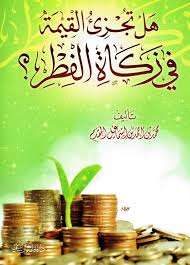 هل تجزئ القيمة في زكاة الفطر؟