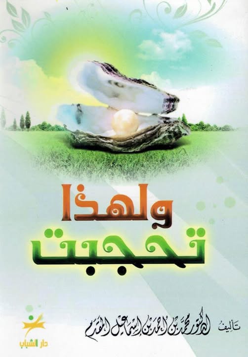 ولهذا تحجبت