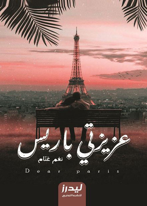 عزيزتي باريس