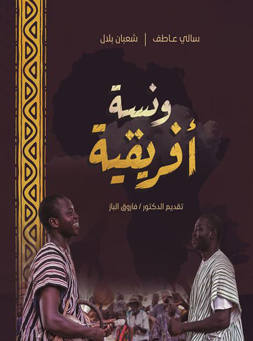 ونسه أفريقية