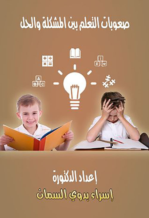 صعوبات التعلم بين المشكلة والحل