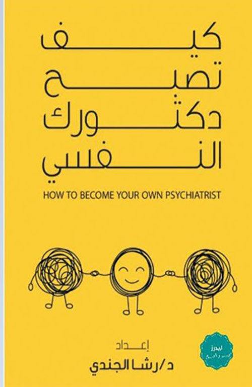 كيف تصبح دكتورك النفسي