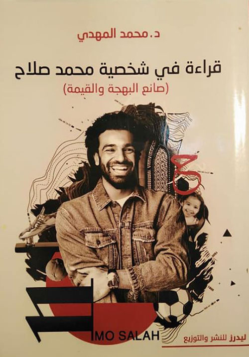 قراءة في شخصية محمد صلاح ؛ صانع البهجة والقيمة