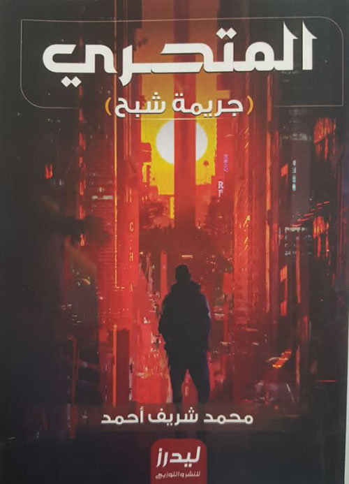 المتحري ؛ جريمة شبح