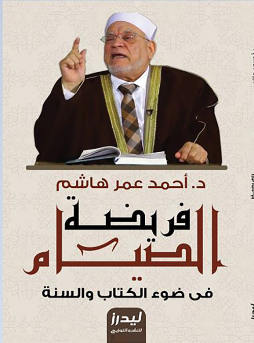 فريضة الصيام ؛ في ضوء الكتاب والسنة