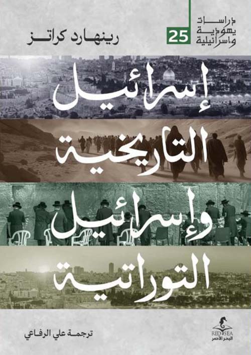 إسرائيل التاريخية وإسرائيل التوراتية