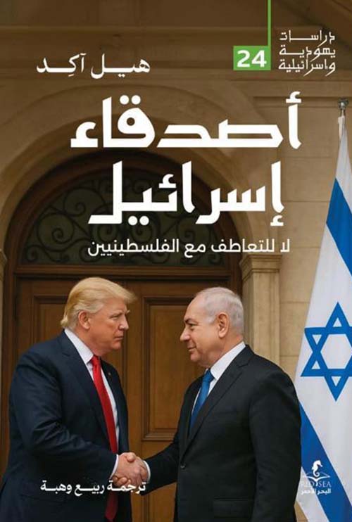 أصدقاء إسرائيل ؛ لا للتعاطف مع الفلسطينين