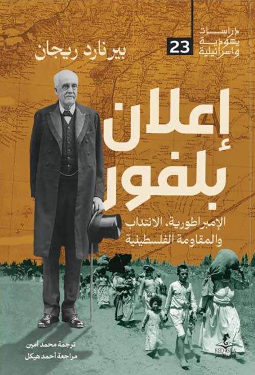 إعلان بلفور ؛ الإمبراطورية الإنتداب والمقاومة في فلسطين