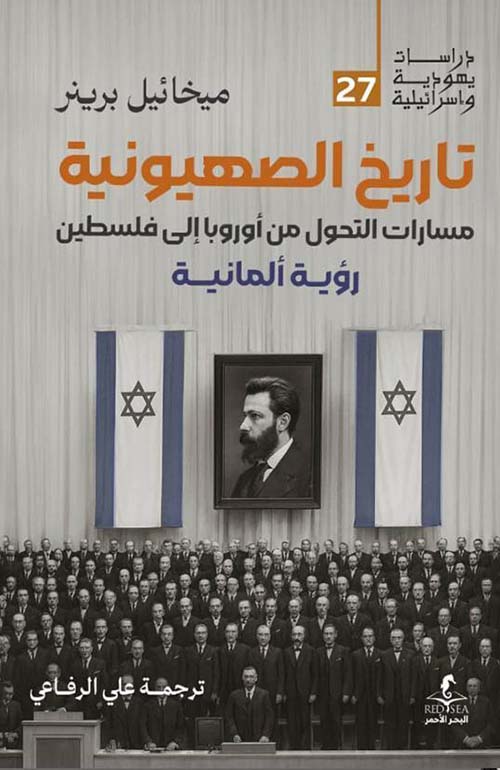 تاريخ الصهيونية ؛ مسارات التحول من أوروبا إلى فلسطين ؛ رؤية ألمانية