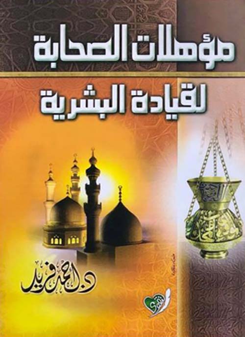 مؤهلات الصحابة لقيادة البشرية